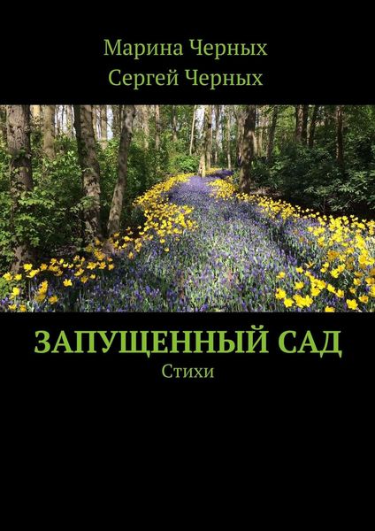 Обложка книги  «Запущенный сад. Стихи»