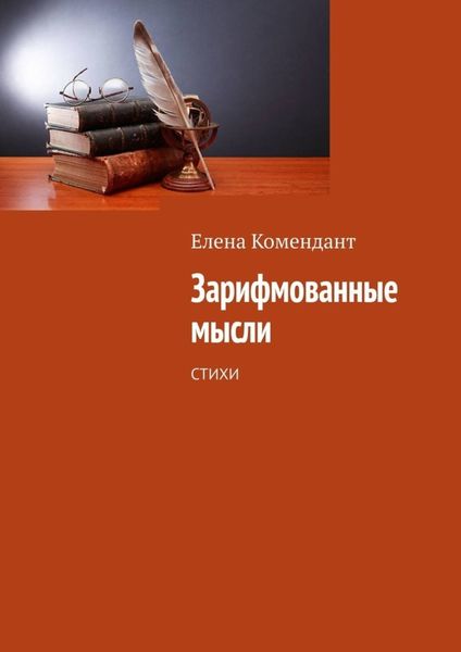 Обложка книги  «Зарифмованные мысли. Стихи»