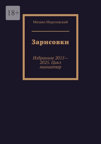 Обложка книги  «Зарисовки. Избранное 2015—2025. Цикл миниатюр»