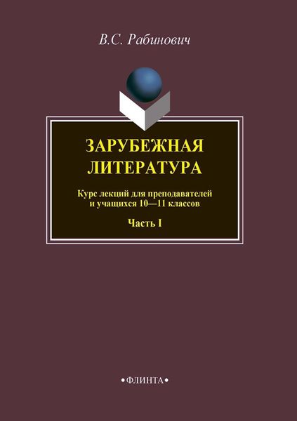 Обложка книги  «Зарубежная литература. Курс лекций для преподавателей и учащихся 10–11 классов. Часть I»
