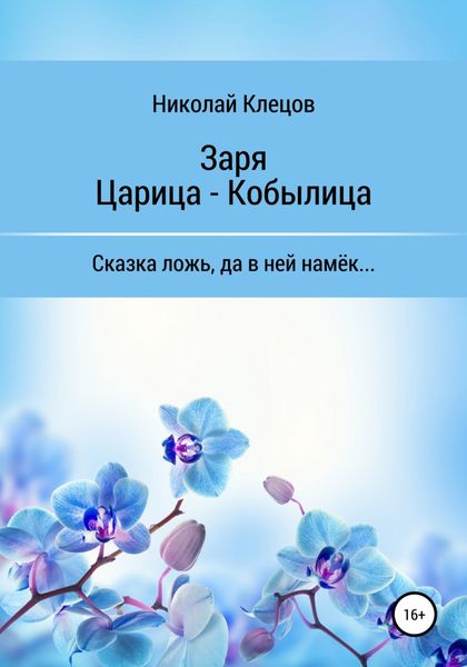 Обложка книги  «Заря. Царица-Кобылица»