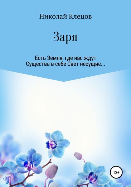Обложка книги  «Заря»
