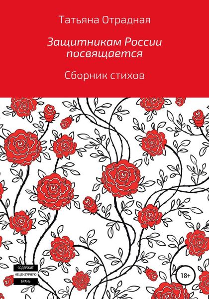 Обложка книги  «Защитникам России посвящается»