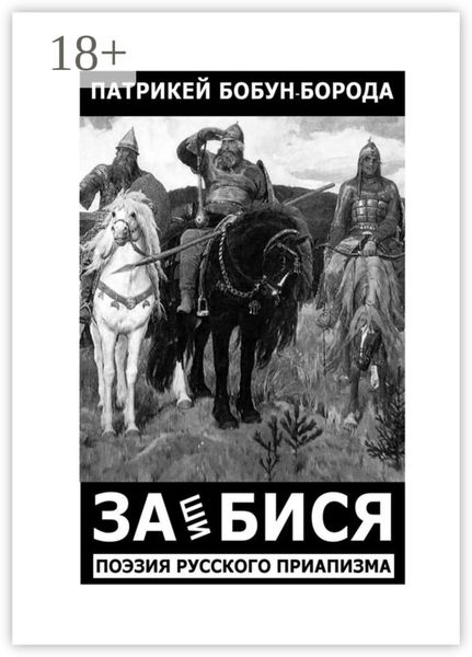 Обложка книги  «ЗАшиБИСЯ. Поэзия русского приапизма»