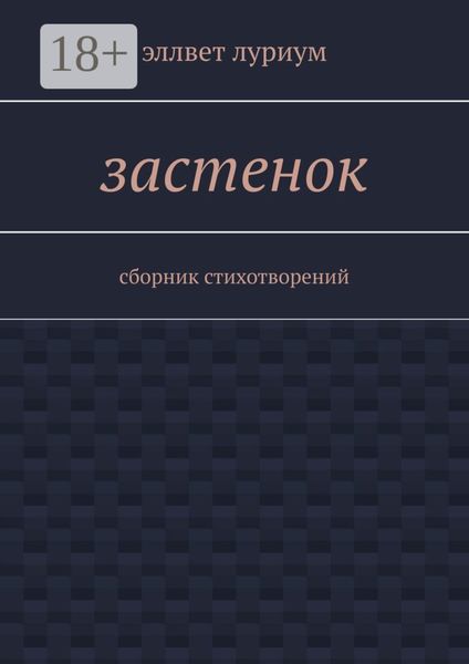 Обложка книги  «Застенок. Сборник стихотворений»
