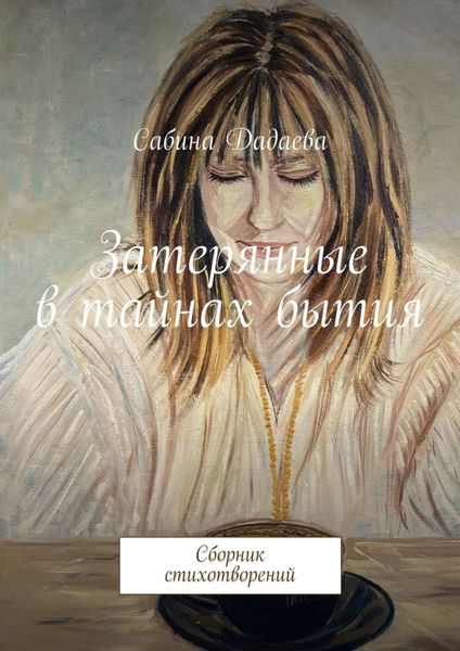 Обложка книги  «Затерянные в тайнах бытия. Сборник стихотворений»