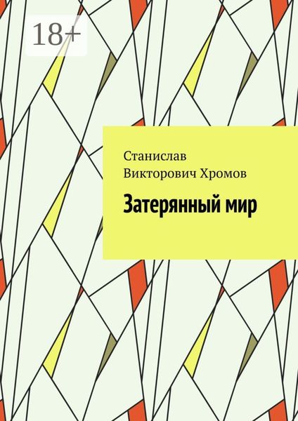 Обложка книги  «Затерянный мир»