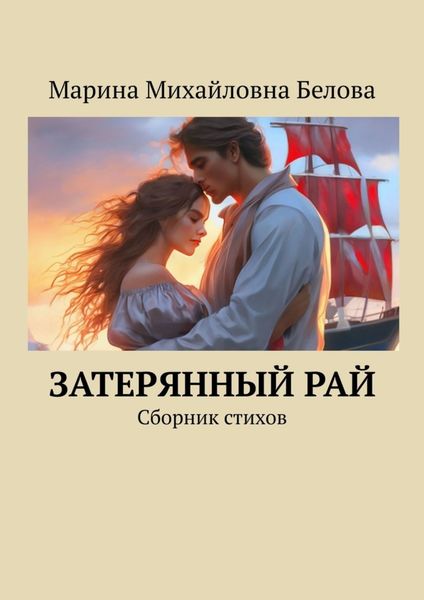 Обложка книги  «Затерянный рай. Сборник стихов»