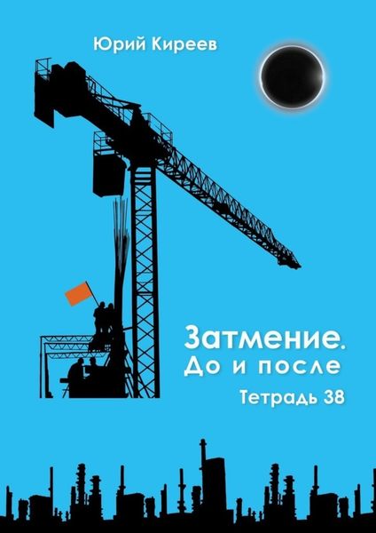 Обложка книги  «Затмение. До и после. Тетрадь 38»