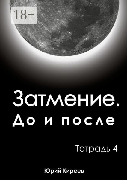 Обложка книги  «Затмение. До и после. Тетрадь 4»
