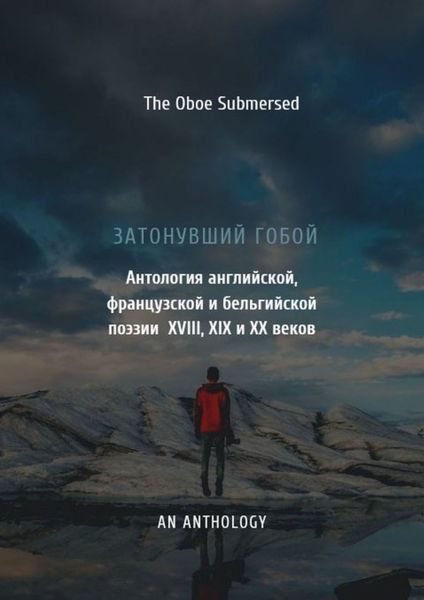 Обложка книги  «Затонувший гобой: Антология английской, французской и бельгийской поэзии XVIII, XIX и XX веков»