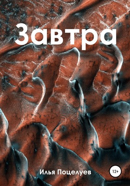 Обложка книги  «Завтра»