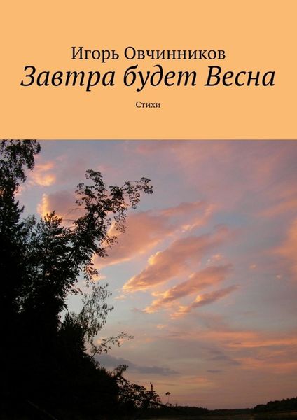 Обложка книги  «Завтра будет Весна. Стихи»