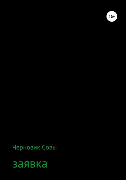 Обложка книги  «Заявка»