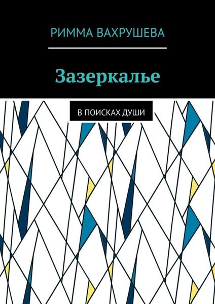 Обложка книги  «Зазеркалье. В поисках души»
