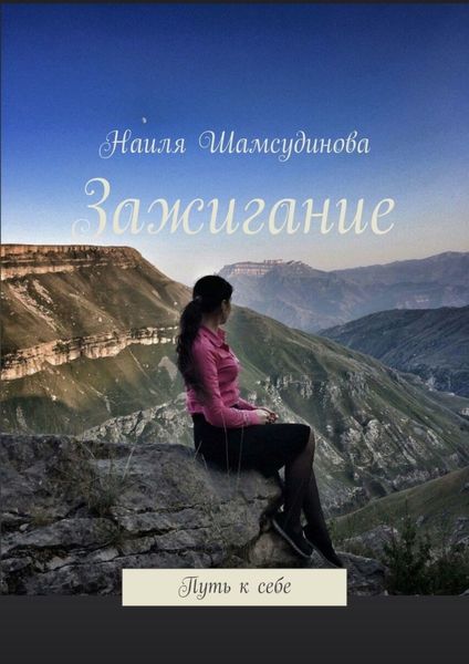 Обложка книги  «Зажигание. Путь к себе»