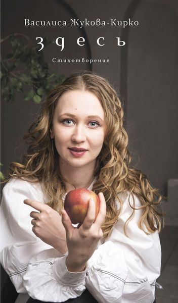 Обложка книги  «Здесь»