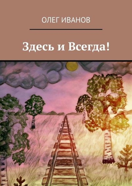 Обложка книги  «Здесь и Всегда!»
