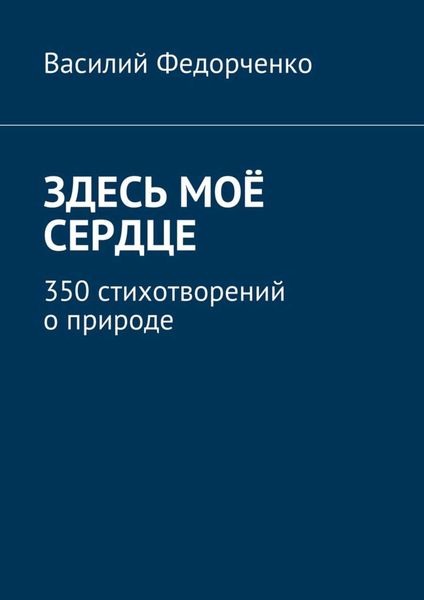 Обложка книги  «Здесь моё сердце. 350 стихотворений о природе»
