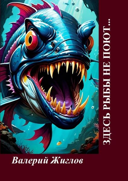 Обложка книги  «Здесь рыбы не поют… Забавные юмористические произведения, написанные нейросетью на стихи известных поэтов»