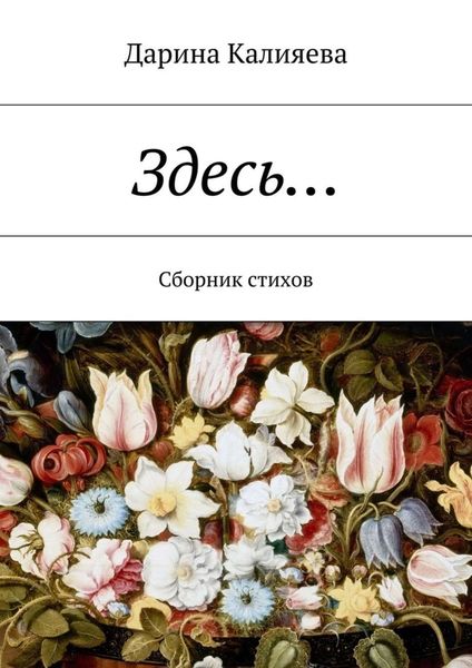 Обложка книги  «Здесь… Сборник стихов»