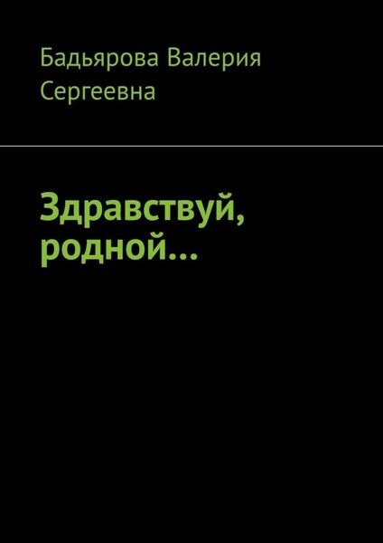 Обложка книги  «Здравствуй, родной…»
