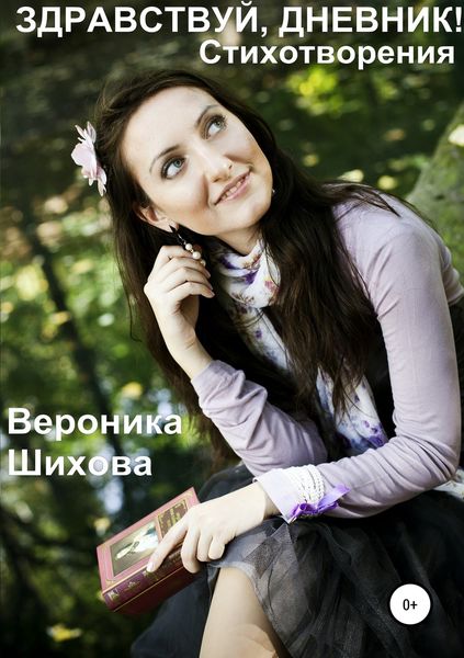 Обложка книги  «Здравствуй, дневник!»