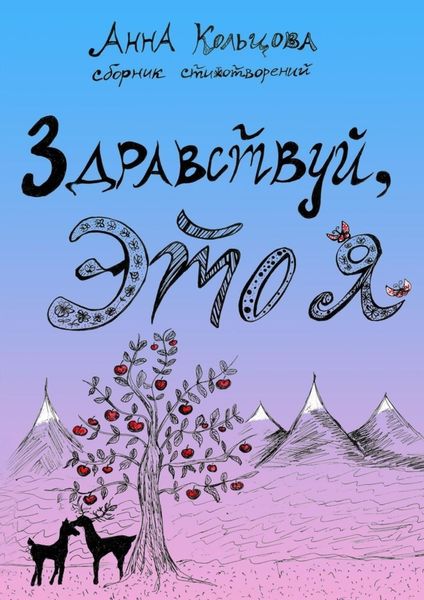 Обложка книги  «Здравствуй, это я. Сборник стихотворений»
