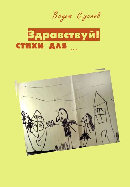 Обложка книги  «Здравствуй! Стихи для…»