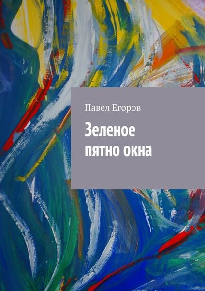 Обложка книги  «Зеленое пятно окна»