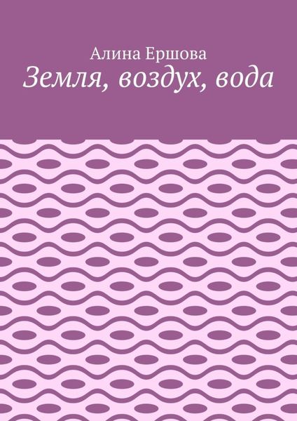 Обложка книги  «Земля, воздух, вода»