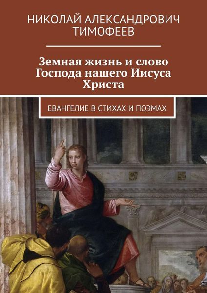 Обложка книги  «Земная жизнь и слово Господа нашего Иисуса Христа. Евангелие в стихах и поэмах»