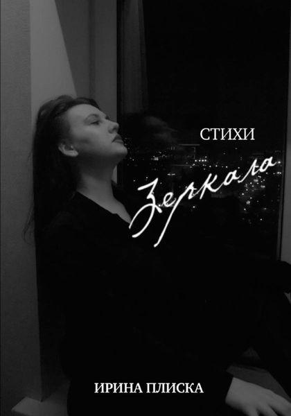 Обложка книги  «Зеркала»