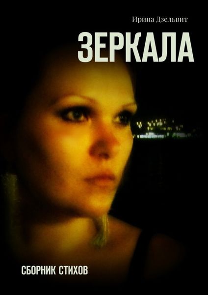 Обложка книги  «Зеркала. Сборник стихов»