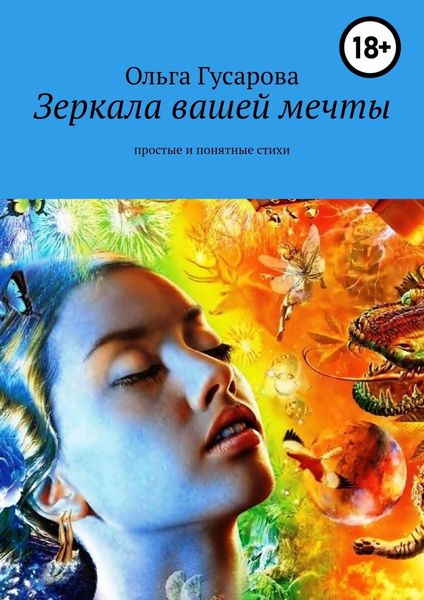 Обложка книги  «Зеркала вашей мечты. Простые и понятные стихи»