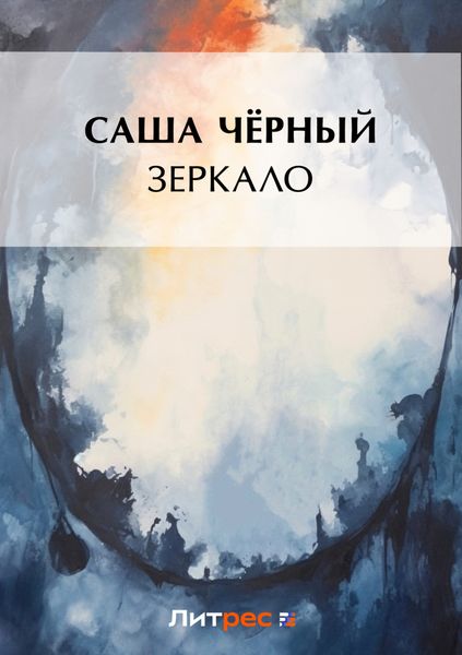 Обложка книги  «Зеркало»