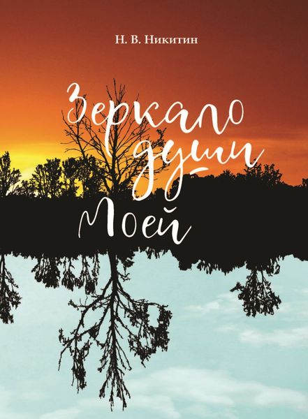 Обложка книги  «Зеркало души моей»