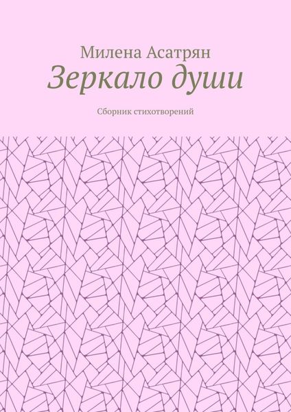 Обложка книги  «Зеркало души. Сборник стихотворений»