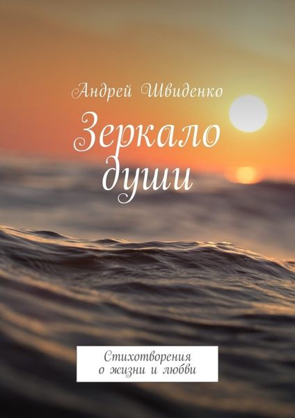Обложка книги  «Зеркало души. Стихотворения о жизни и любви»