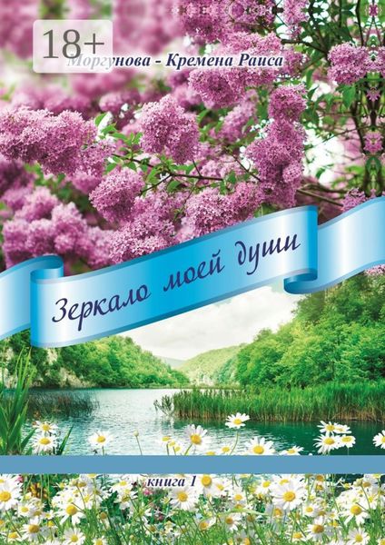 Обложка книги  «Зеркало моей души. Книга 1»