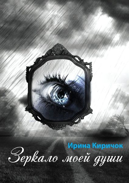 Обложка книги «Зеркало моей души»