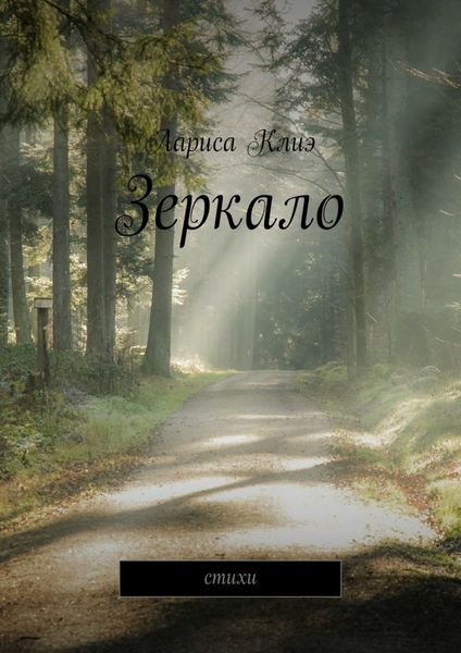 Обложка книги  «Зеркало. Стихи»