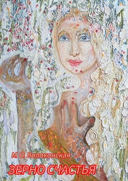 Обложка книги  «Зерно счастья»