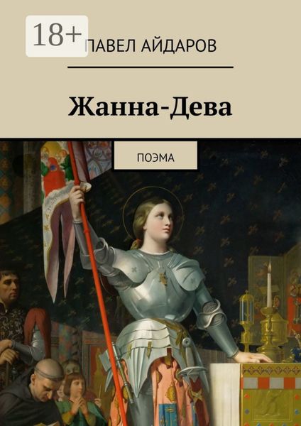 Обложка книги  «Жанна-Дева. Поэма»