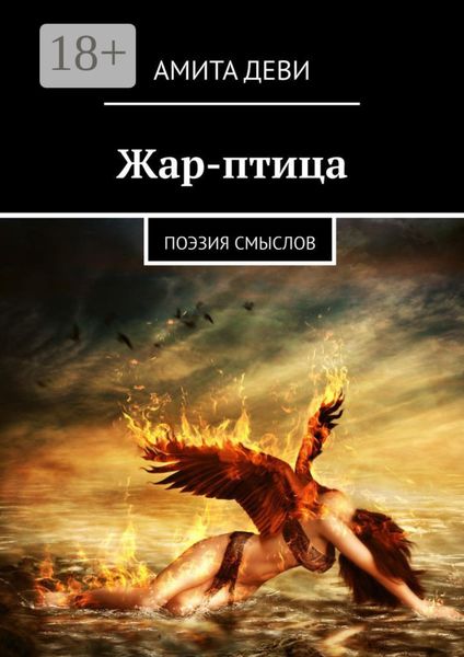 Обложка книги  «Жар-птица. Поэзия смыслов»