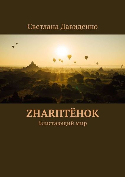 Обложка книги  «ZHARптёнок. Блистающий мир»