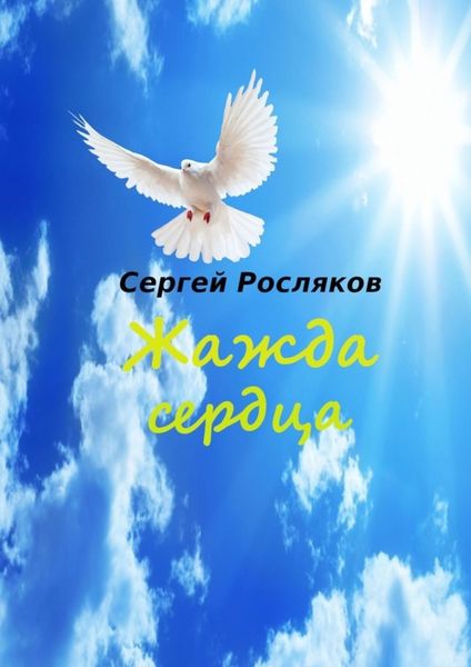 Обложка книги «Жажда сердца»