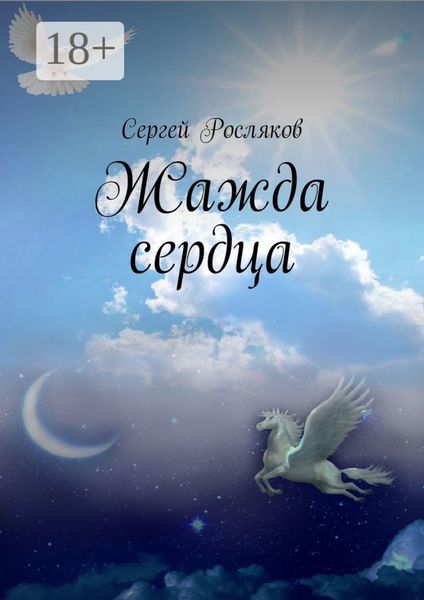 Обложка книги  «Жажда сердца»