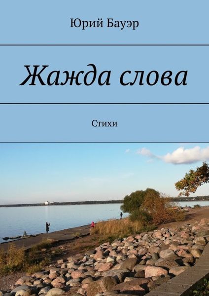 Обложка книги «Жажда слова. Стихи»
