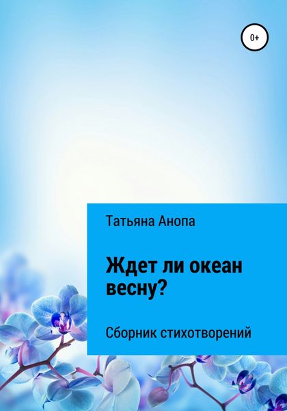 Обложка книги  «Ждет ли океан весну?»